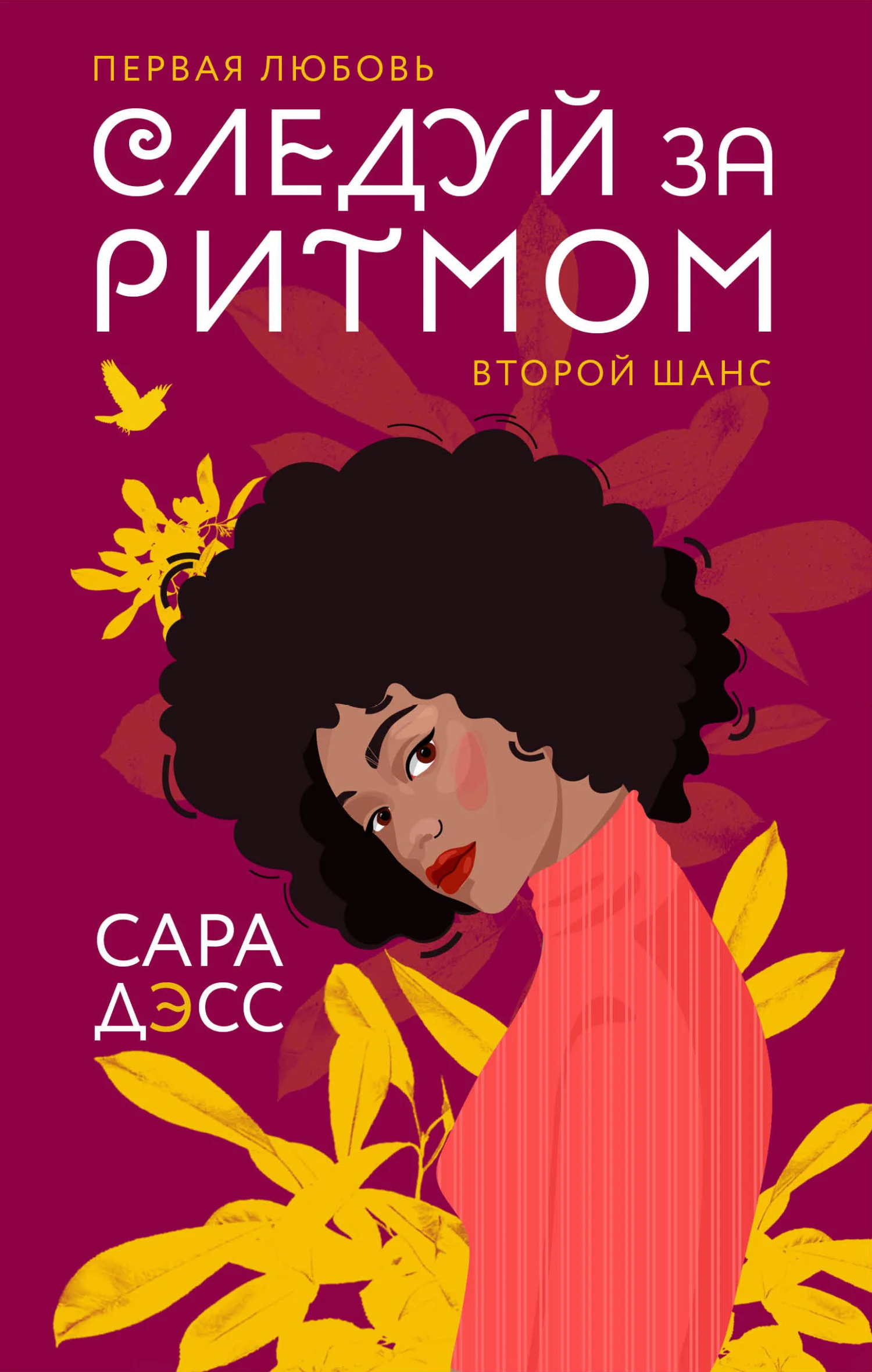 Обложка Следуй за ритмом