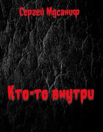 Обложка Кто-то внутри