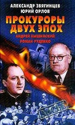 Обложка Прокуроры двух эпох. Андрей Вышинский и Роман Руденко