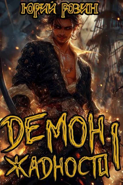 Обложка Демон Жадности