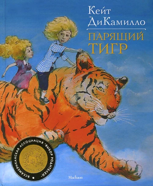 Обложка Парящий тигр