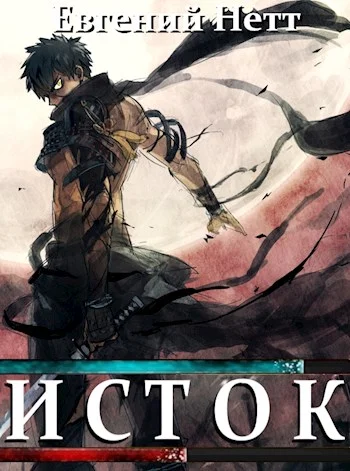 Обложка Исток