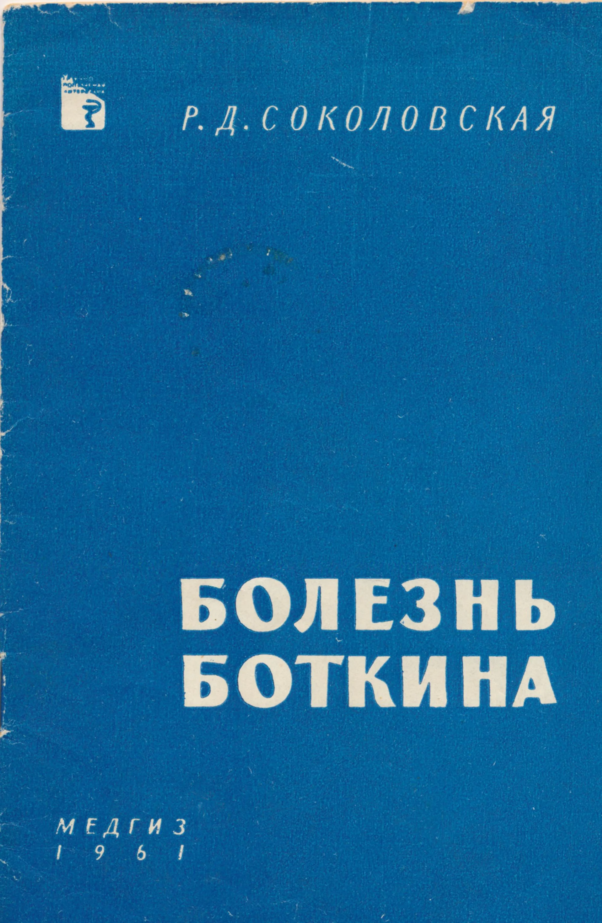 Обложка Болезнь Боткина