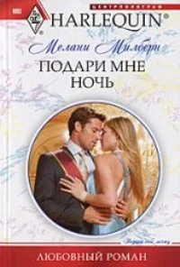 Обложка Подари мне ночь
