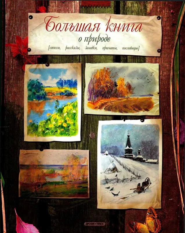 Обложка Большая книга о природе