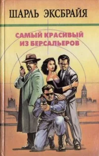 Обложка Самый красивый из берсальеров. Ведите себя прилично, Арчибальд! Счастливого Рождества, Тони! Наша Иможен