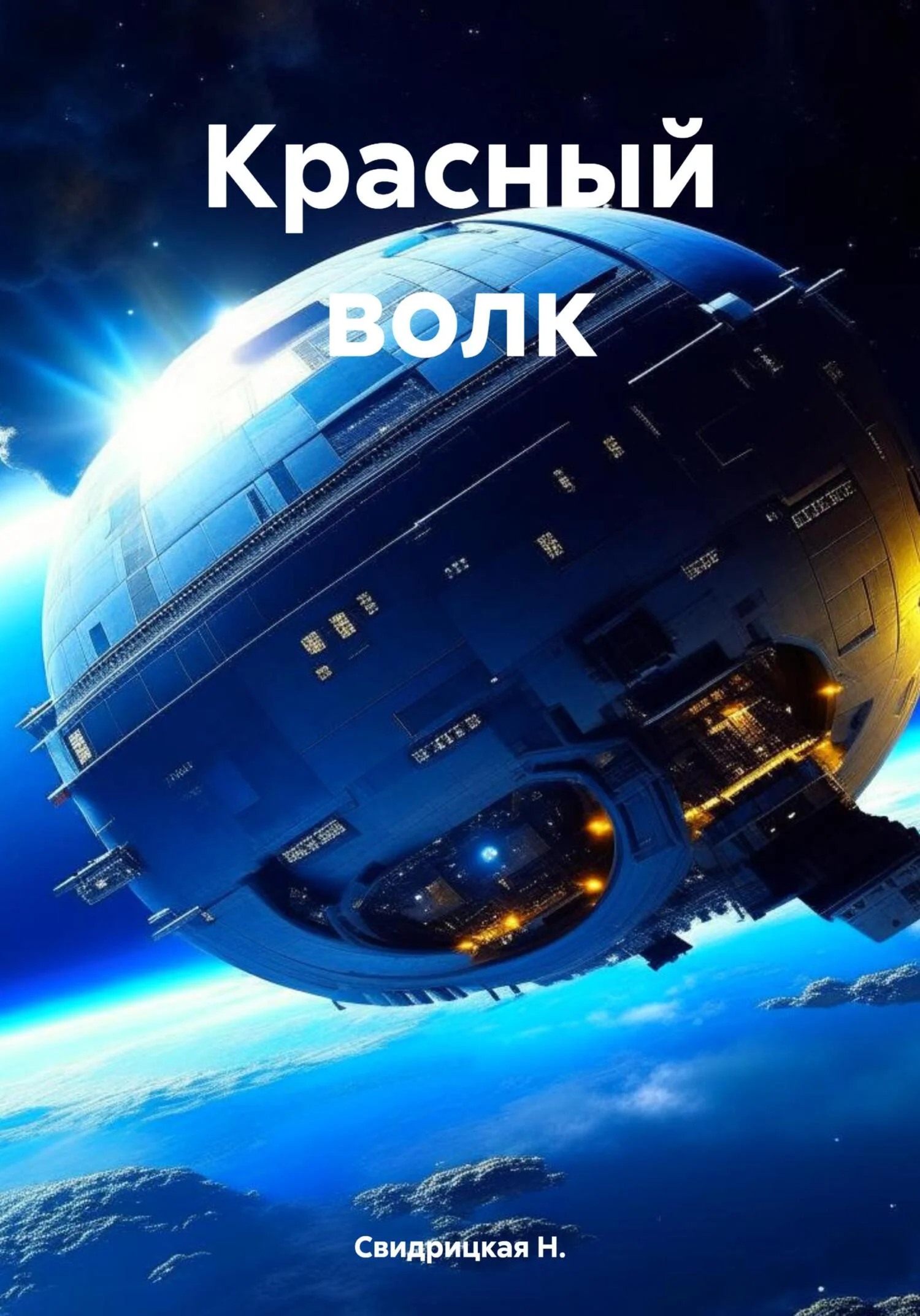 Обложка Красный волк