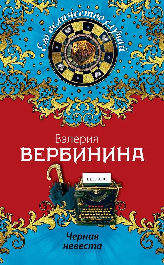 Обложка Черная невеста