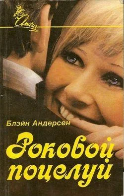 Обложка Роковой поцелуй