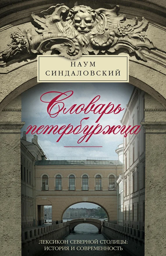 Обложка Словарь петербуржца. Лексикон Северной столицы. История и современность