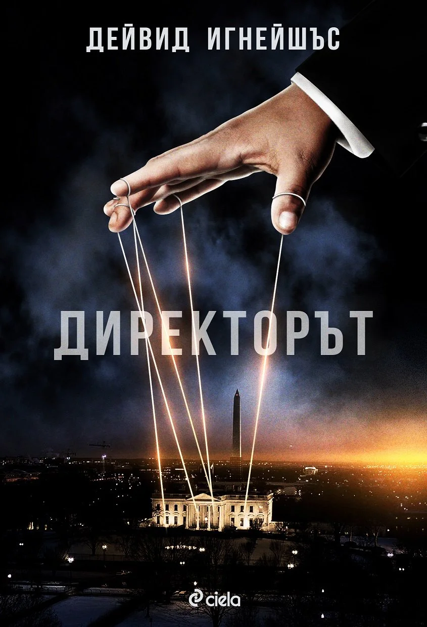 Обложка Директорът