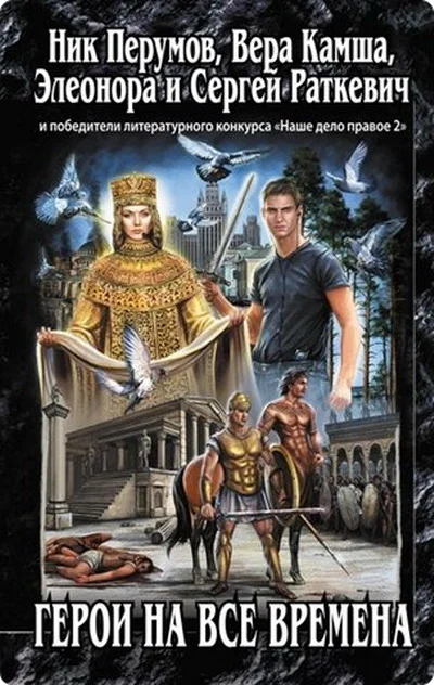 Обложка Герои на все времена