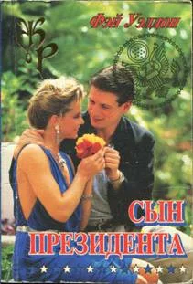 Обложка Сын президента