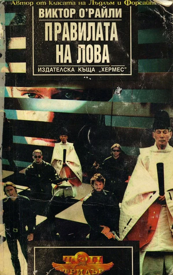 Обложка Правилата на лова