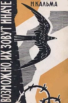 Обложка Возможно, их зовут иначе…
