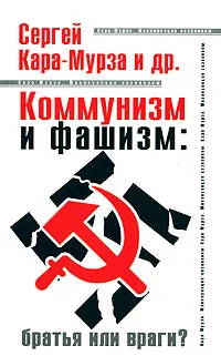 Обложка Коммунизм и фашизм: братья или враги?