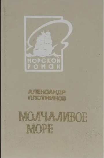 Обложка Молчаливое море