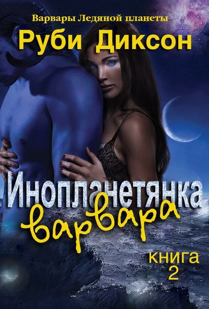 Обложка Инопланетянка варвара