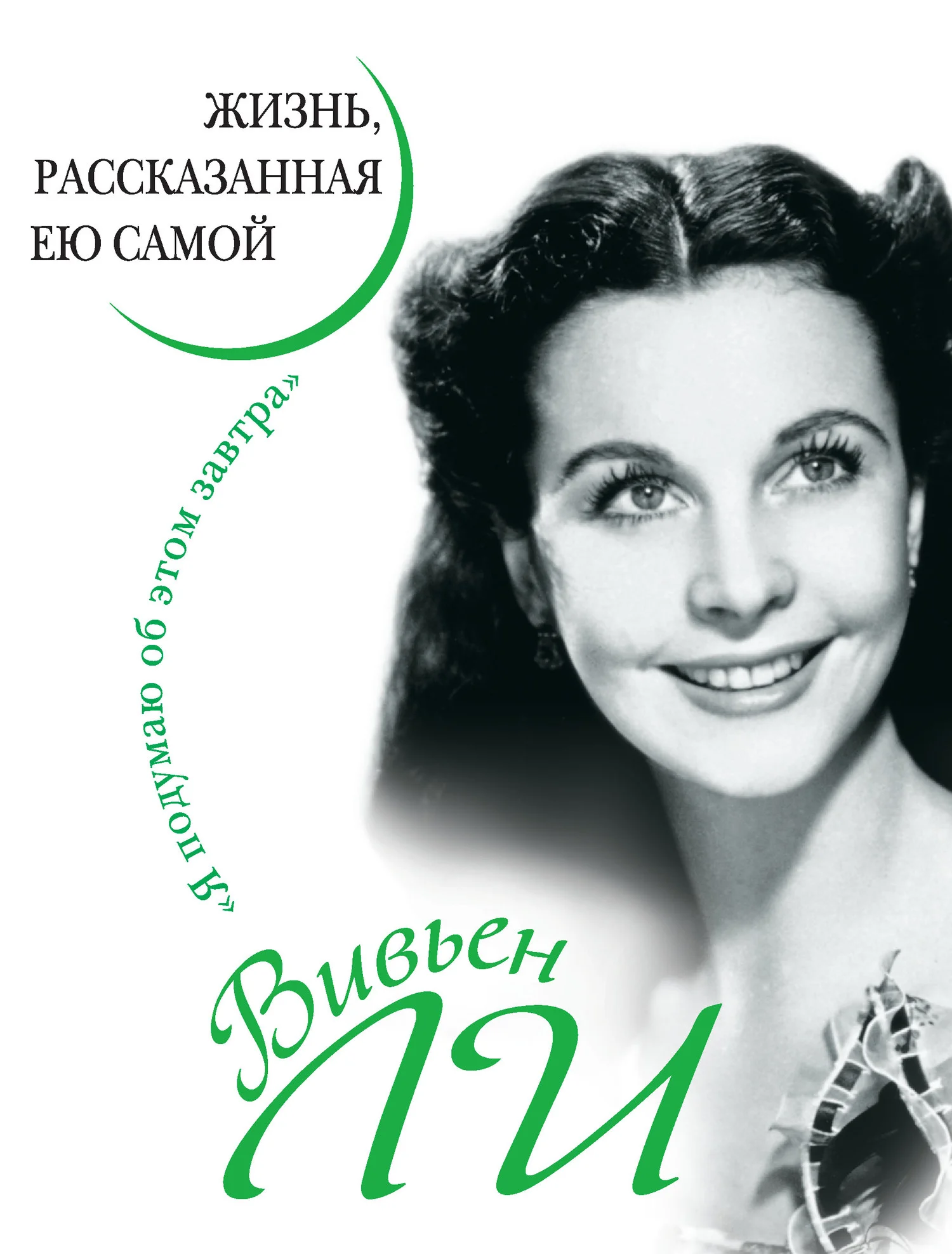 Обложка Вивьен Ли. Жизнь, рассказанная ею самой