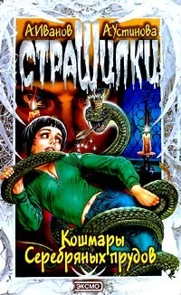 Обложка Кошмары Серебряных прудов