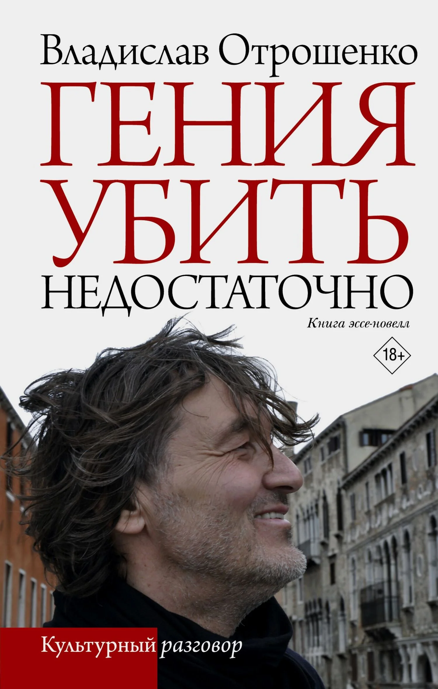 Обложка Гения убить недостаточно