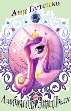 Обложка Альбом для ЭпплДжек