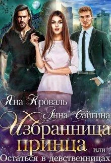 Обложка Избранница принца, или Остаться в девственницах