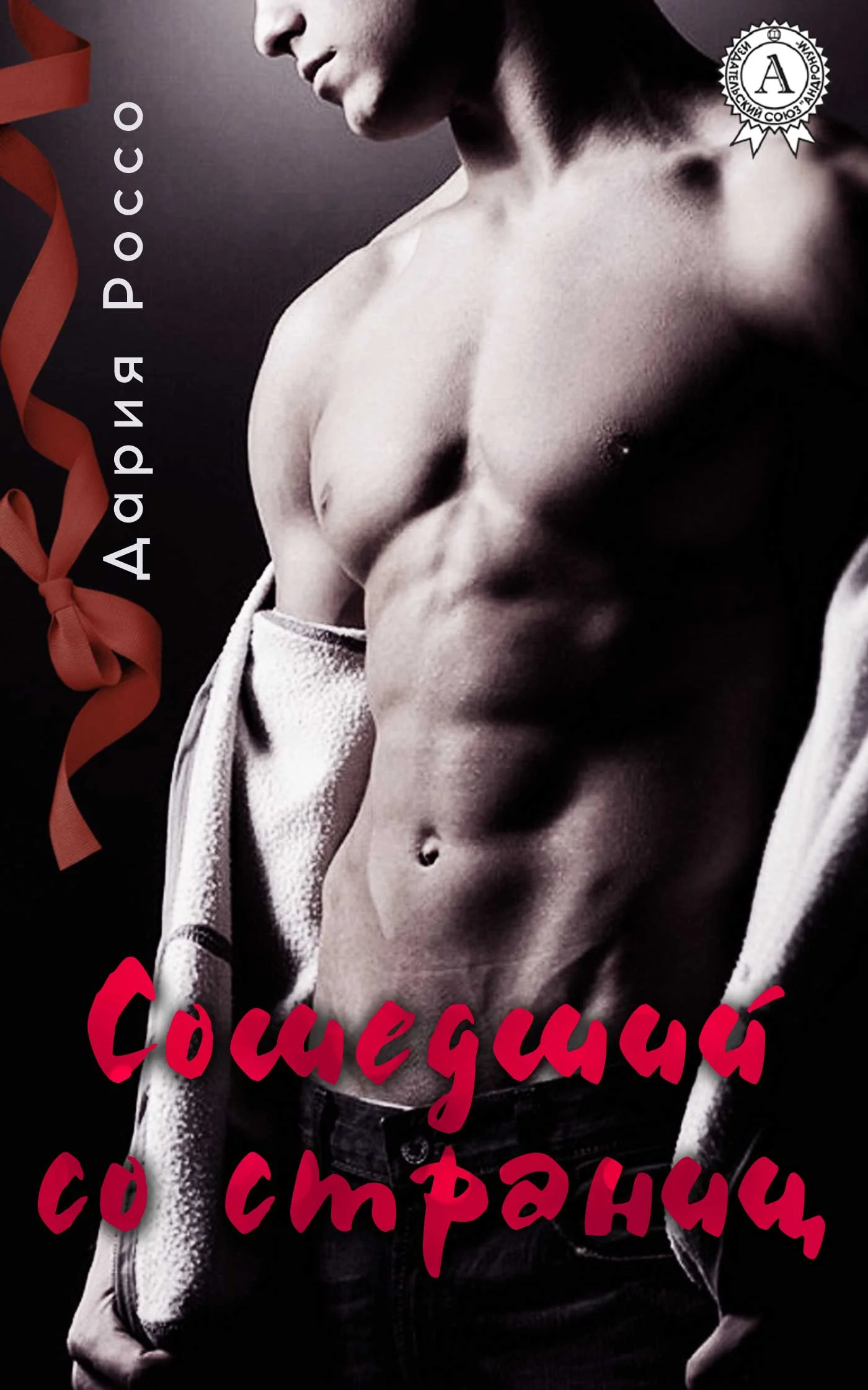 Обложка Сошедший со страниц