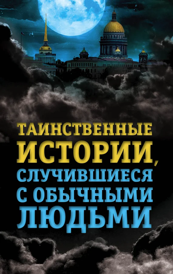 Обложка Таинственные истории, случившиеся с обычными людьми