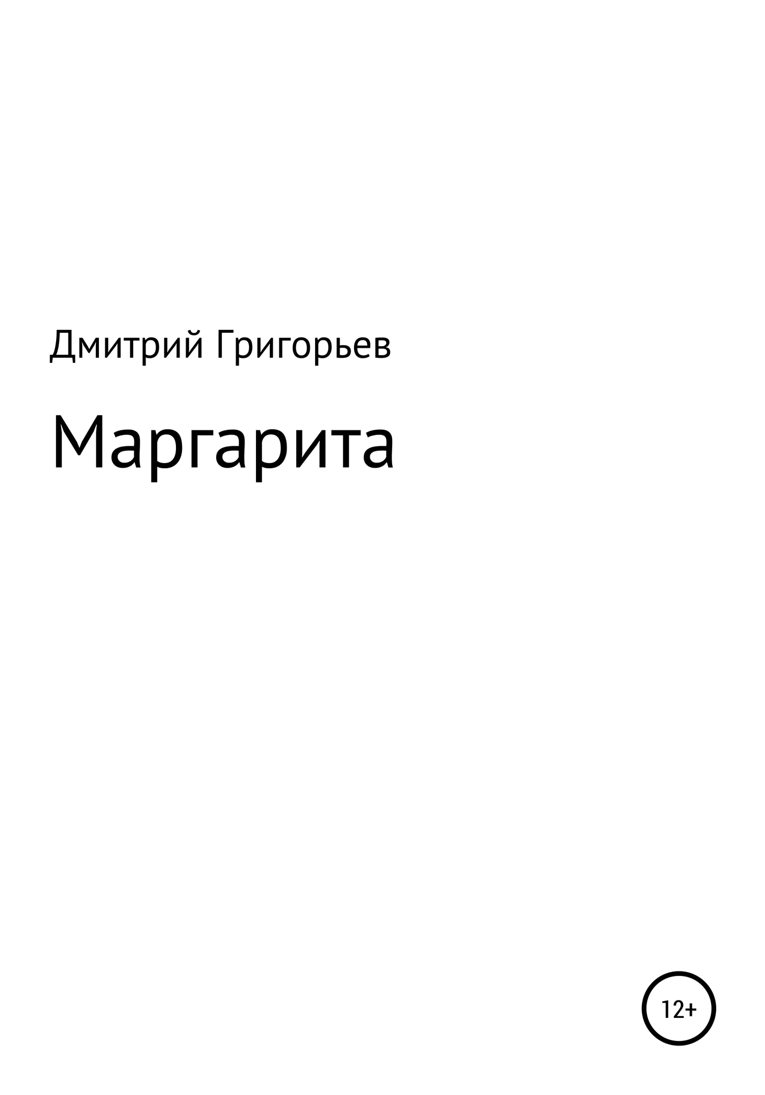 Обложка Маргарита
