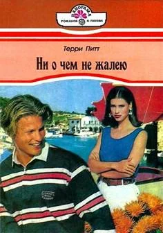 Обложка Ни о чем не жалею