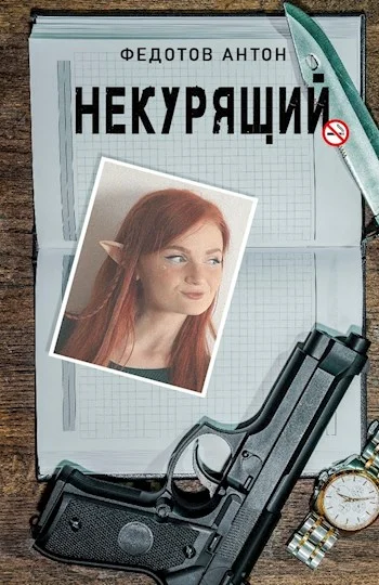 Обложка Некурящий