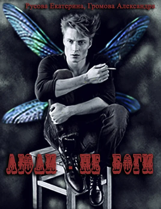 Обложка Люди - не Боги (СИ)