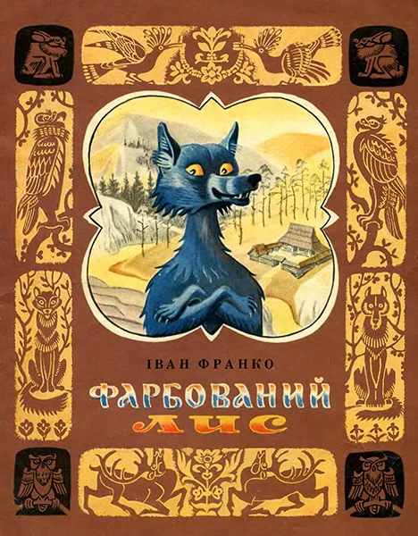 Обложка Фарбований лис