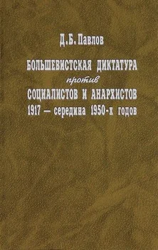 Обложка Большевистская диктатура против социалистов и анархистов