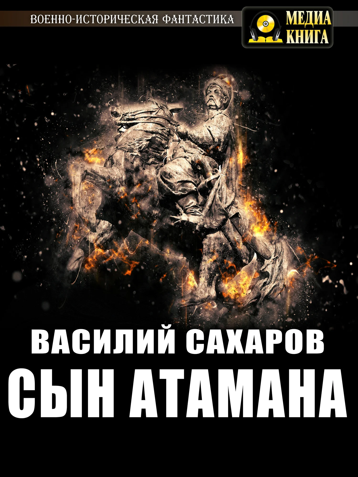 Обложка Сын атамана