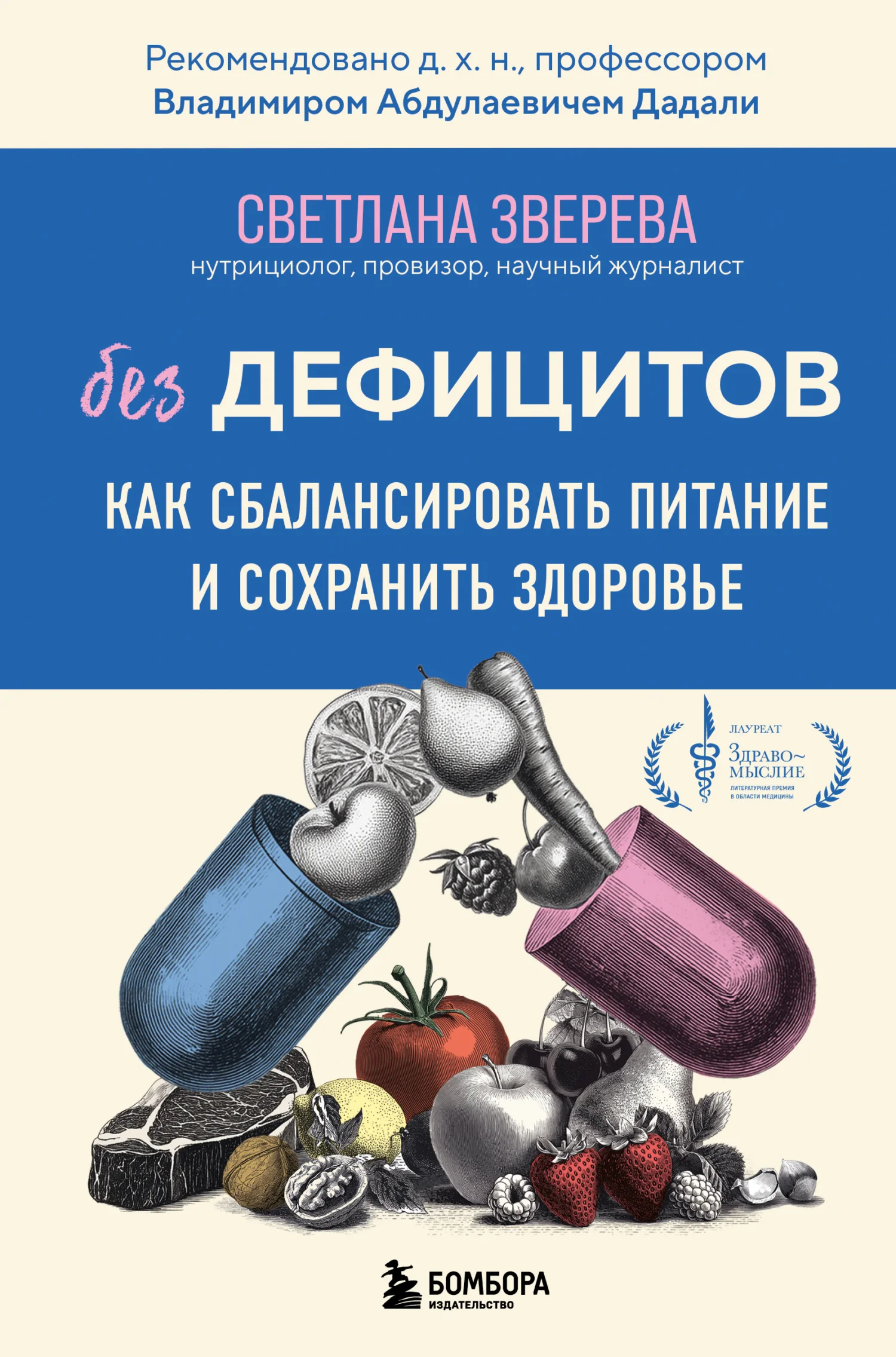 Обложка Без дефицитов. Как сбалансировать питание и сохранить здоровье