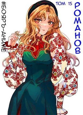 Обложка Романов #15