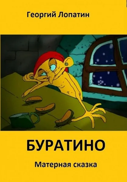Обложка Панк-сказка Буратино