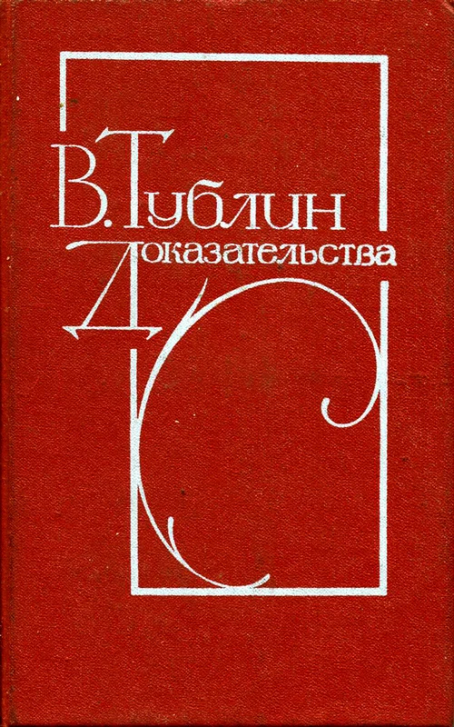 Обложка Доказательства (Повести)