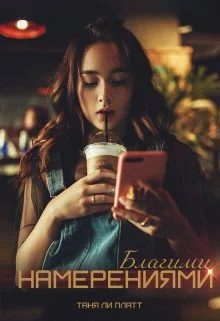 Обложка Благими намерениями