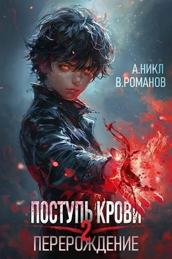 Обложка Поступь крови. Перерождение. Том 2