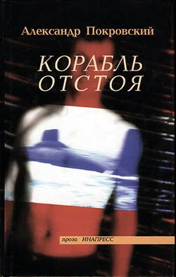 Обложка Корабль отстоя