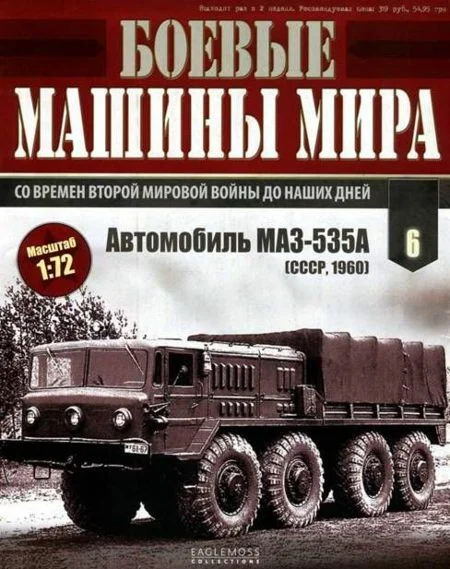 Обложка Боевые машины мира № 6 Автомобиль MA3-535