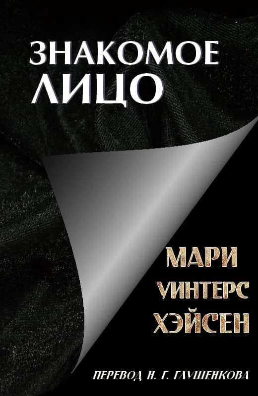 Обложка Знакомое лицо