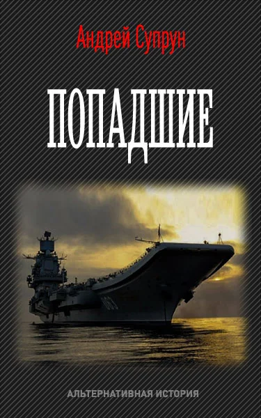 Обложка Попадшие