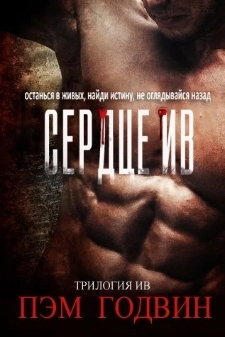 Обложка Сердце Ив