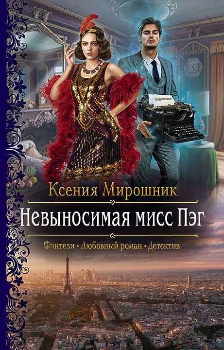 Обложка Невыносимая мисс Пэг