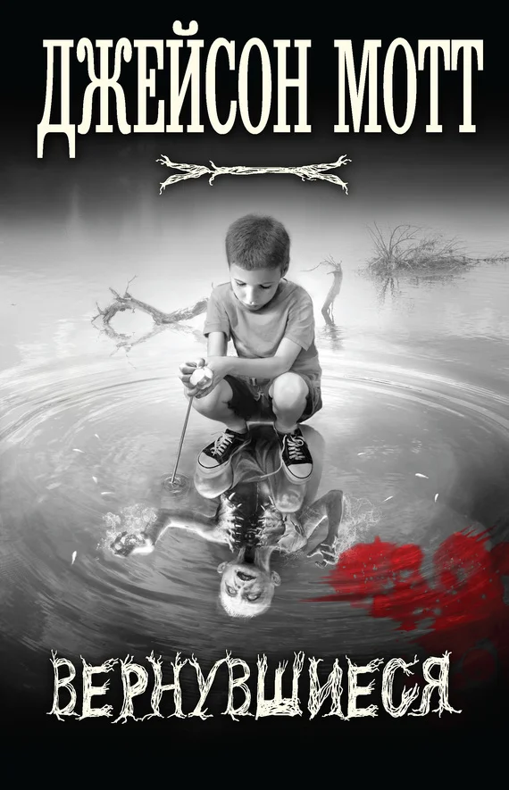 Обложка Вернувшиеся