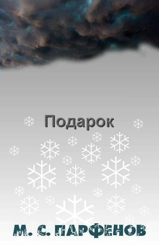 Обложка Подарок